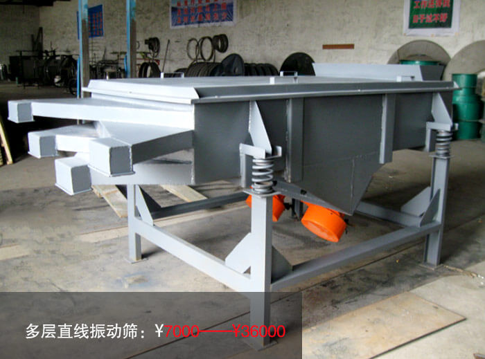 多層直線振動篩多少錢？