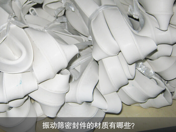 振動篩密封件的材質有哪些？ 