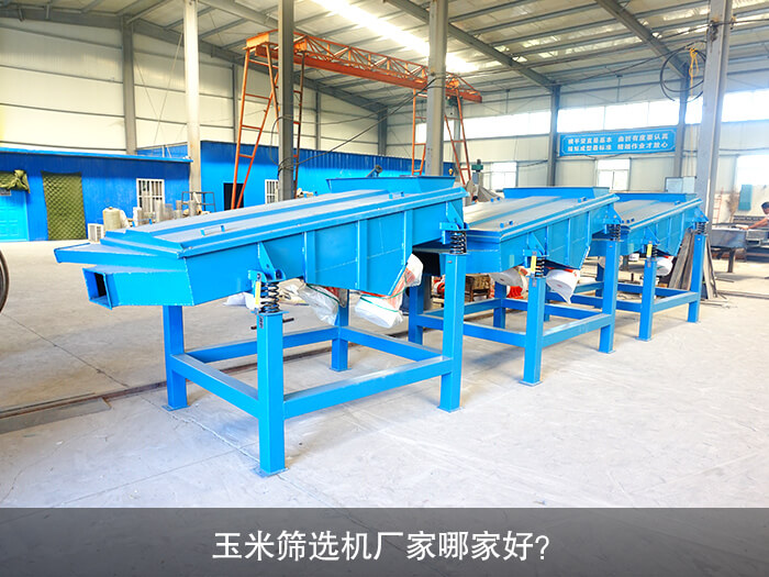 玉米篩選機廠家哪家好？