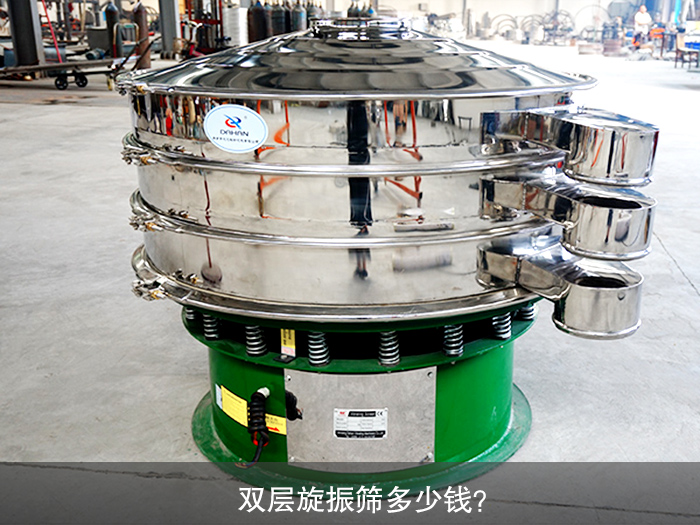 雙層旋振篩多少錢？