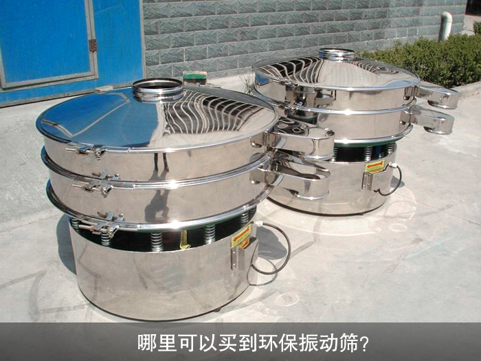 哪里可以買到振動篩？