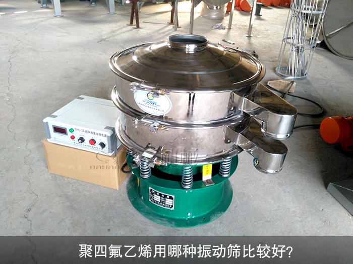 聚四氟乙烯用哪種振動篩比較好？